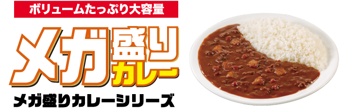 ボリュームたっぷり大容量　メガ盛りカレーシリーズ