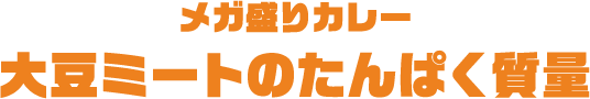 メガ盛りカレー大豆ミートのたんぱく質量