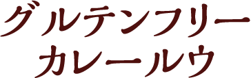 グルテンフリーカレールウ