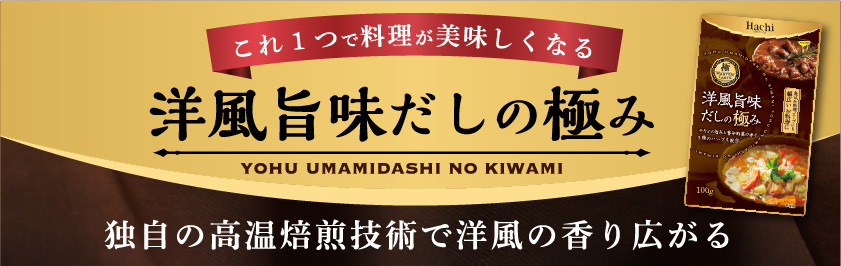 洋風旨味だしの極み