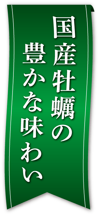 国産牡蠣の豊かな味わい