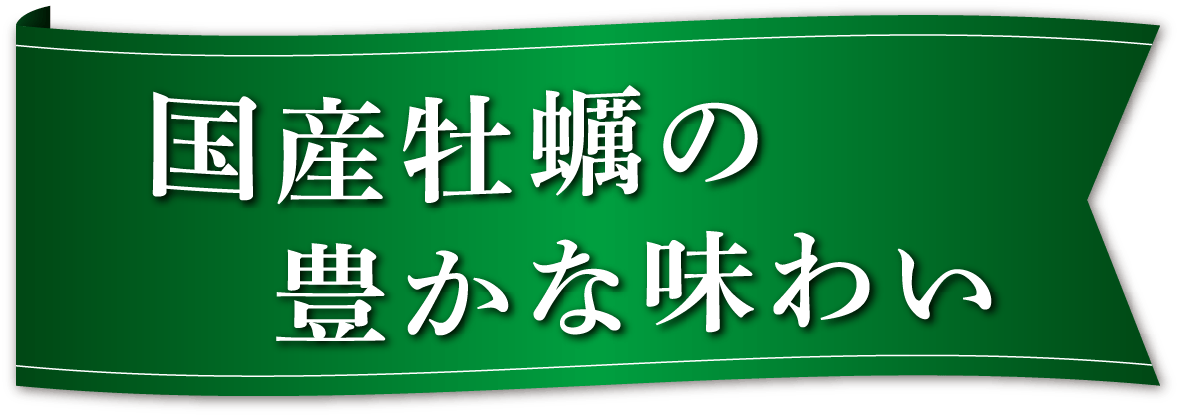 国産牡蠣の豊かな味わい