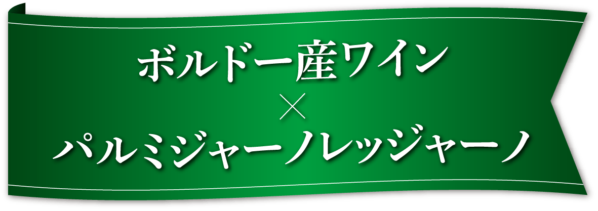 ボルドー産ワイン パルミジャーノレッジャーノ