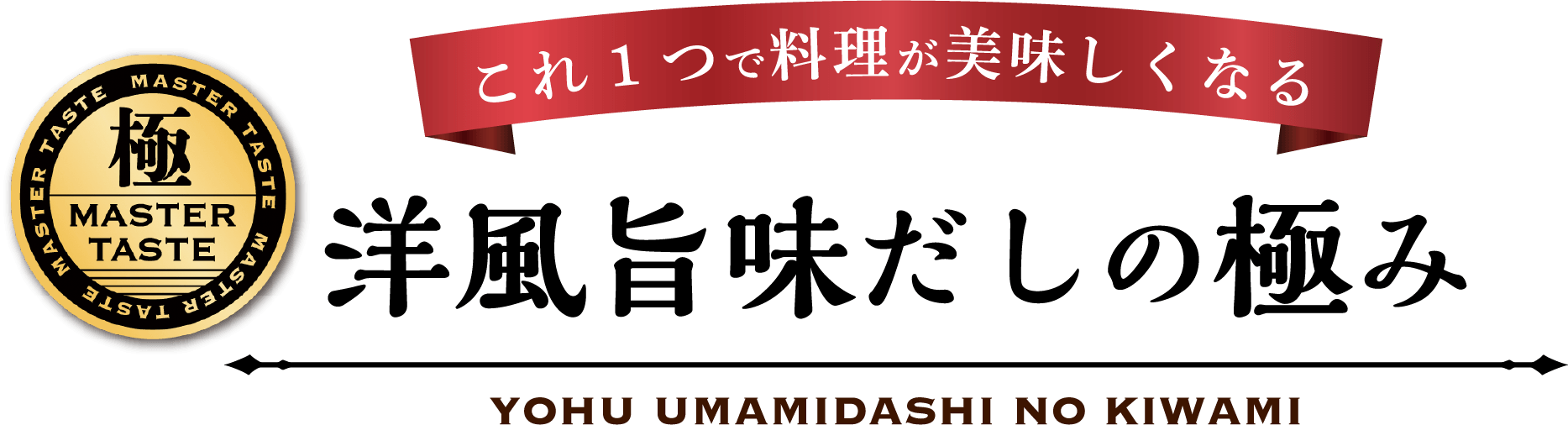 洋風旨味だしの極み