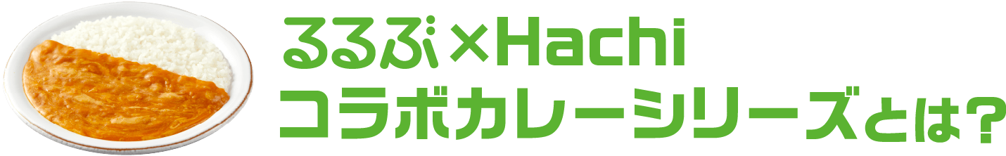 るるぶ×Hachi コラボカレーシリーズとは？