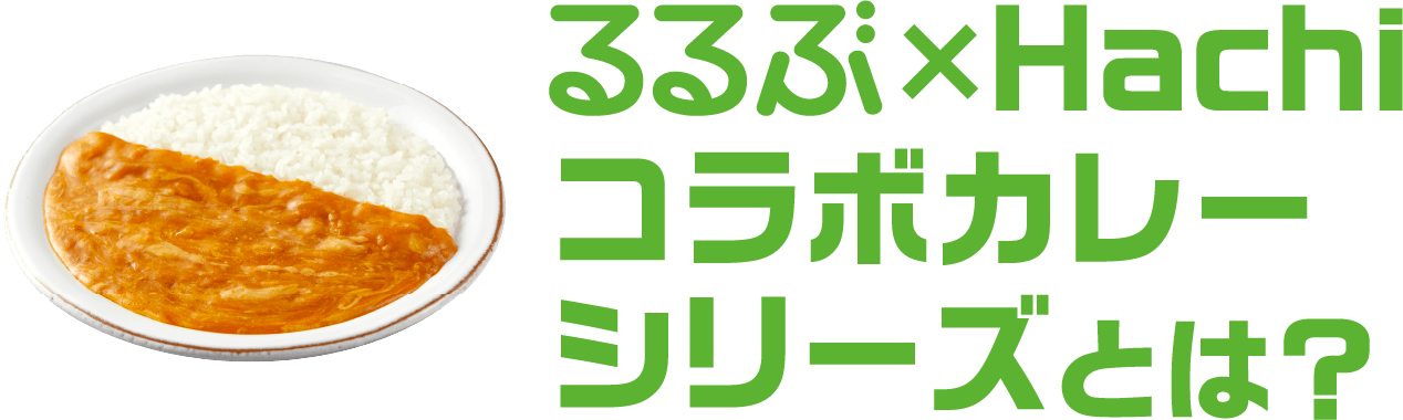 るるぶ×Hachi コラボカレーシリーズとは？