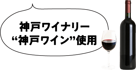 神戸ワイナリー“神戸ワイン”使用