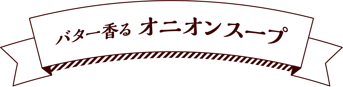 バター香る オニオンスープ