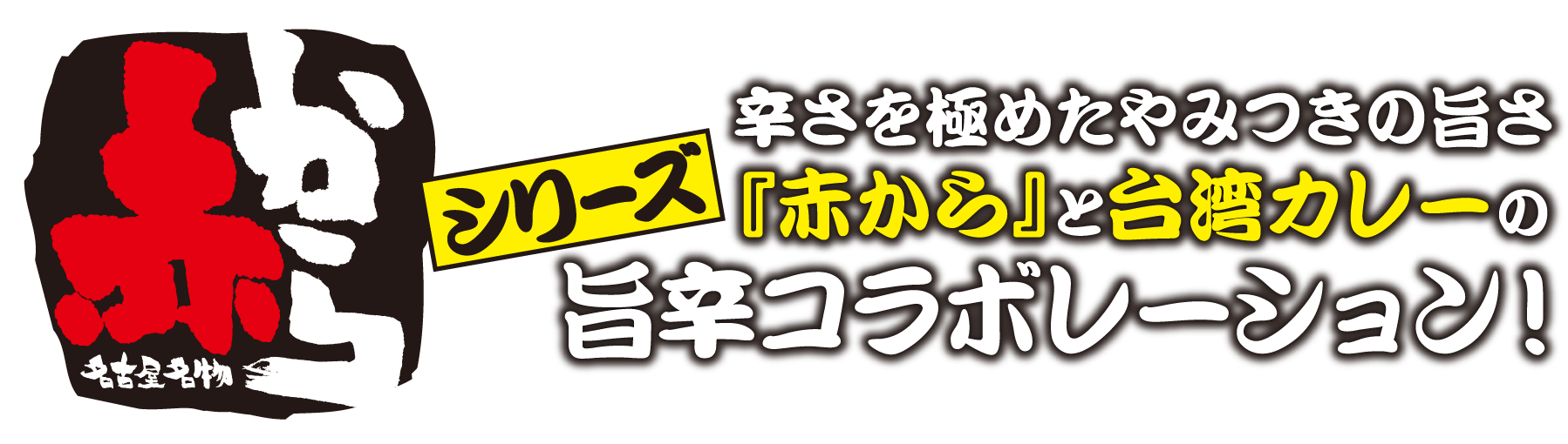 赤から旨辛コラボレーション