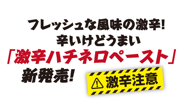 「激辛ハチネロペースト」 新発売！