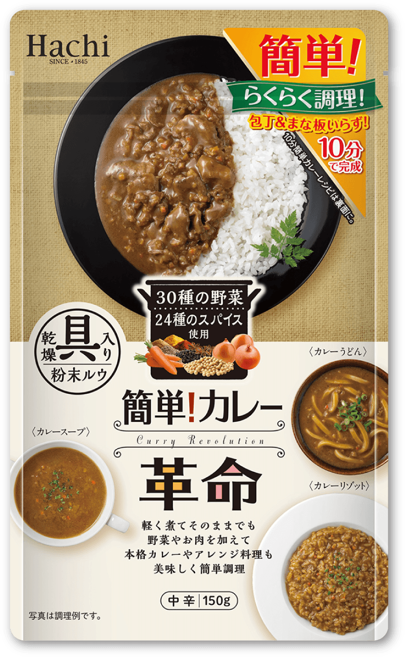 簡単！カレー革命