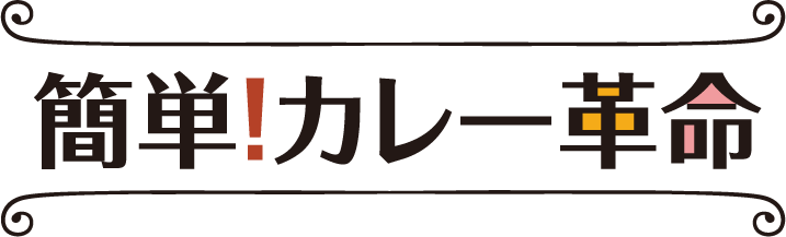 簡単！カレー革命