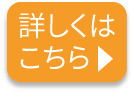 詳しくはこちら