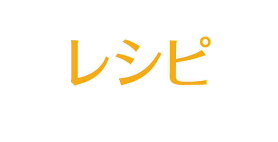 簡単！カレー革命　レシピ