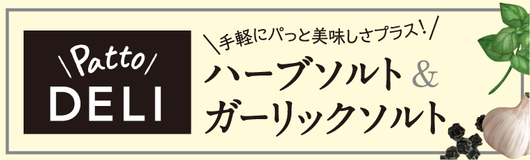 Patto DELI ハーブソルト&Patto DELI ガーリックソルト