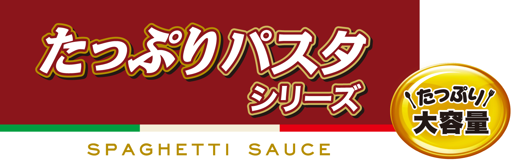 たっぷりパスタシリーズ