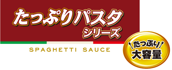 たっぷりパスタシリーズ