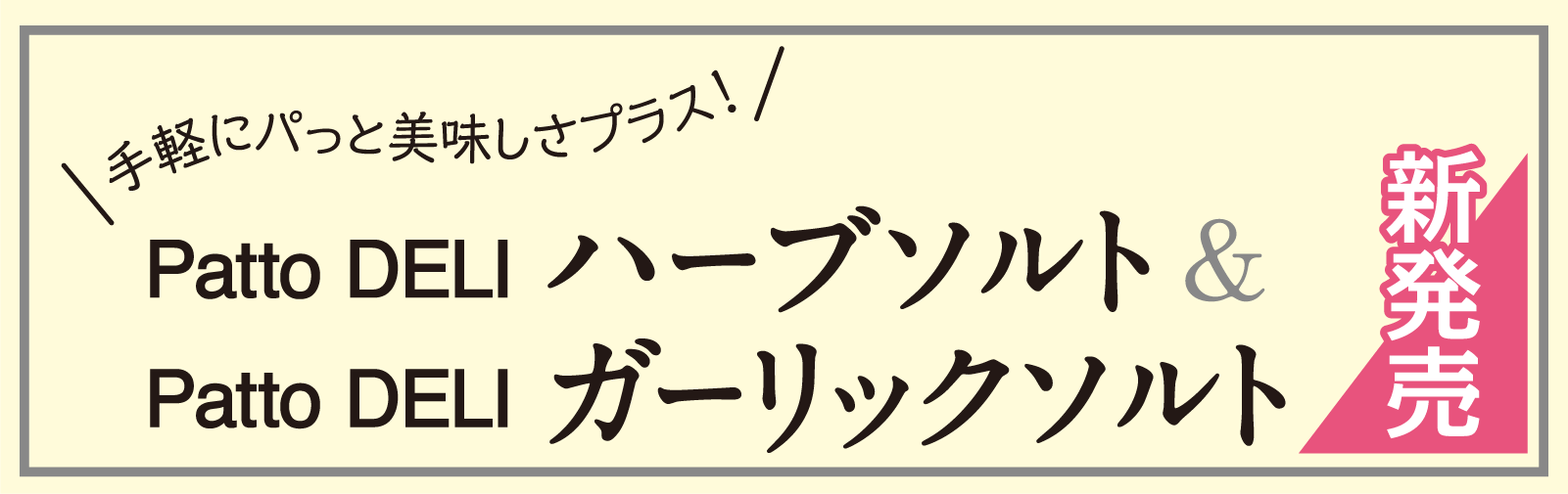 Patto DELI ハーブソルト Patto DELI ガーリックソルト