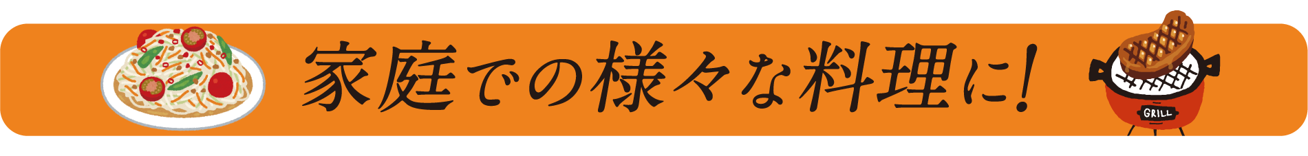 家庭での様々な料理に!