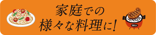 家庭での様々な料理に!