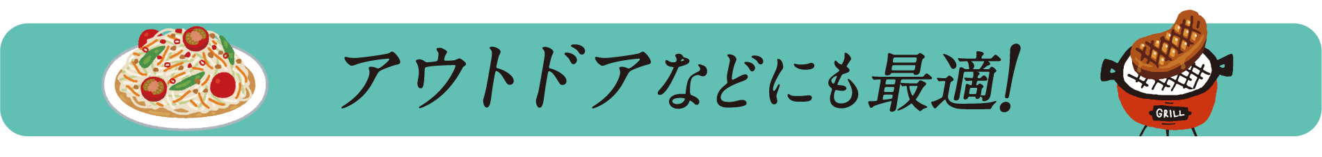 アウトドアなどにも最適!