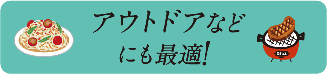 アウトドアなどにも最適!