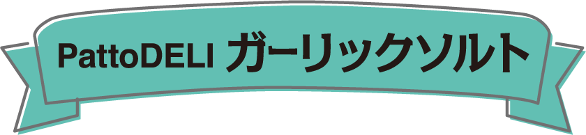 ガーリックソルト