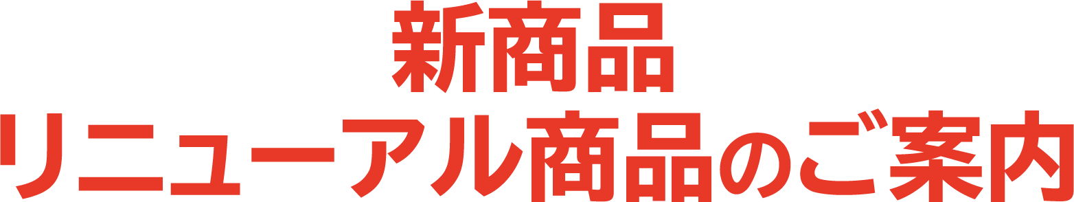 新商品 リニューアル商品のご案内