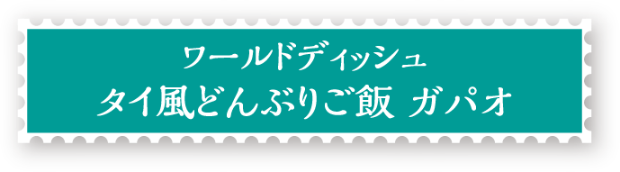 ワールドディッシュタイ風どんぶりご飯 ガパオ