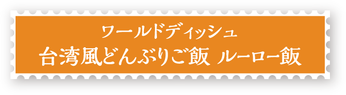 ワールドディッシュ台湾風どんぶりご飯 ルーロー飯