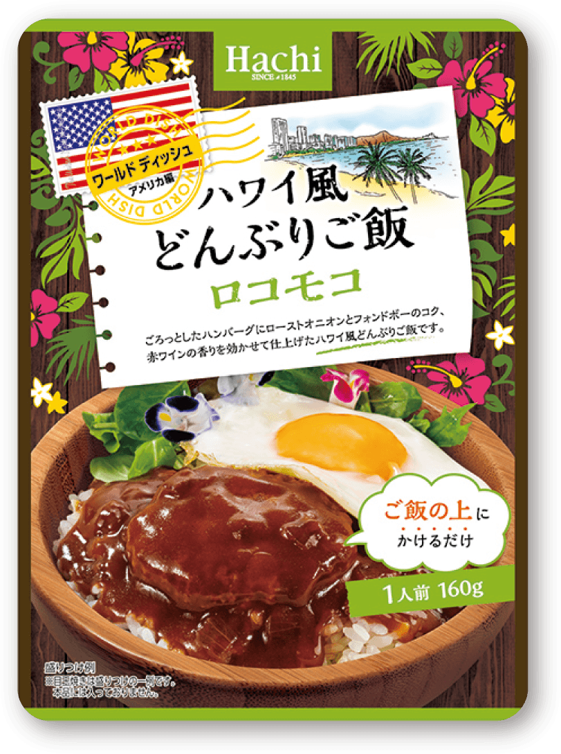 ワールドディッシュ ハワイ風どんぶりご飯　ロコモコ