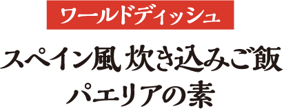 スペイン風 炊き込みご飯パエリアの素