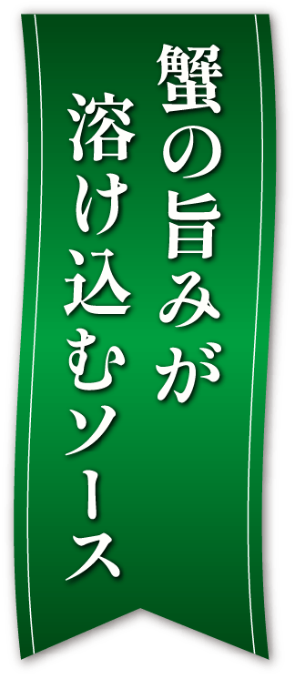 蟹の旨みが溶け込むソース