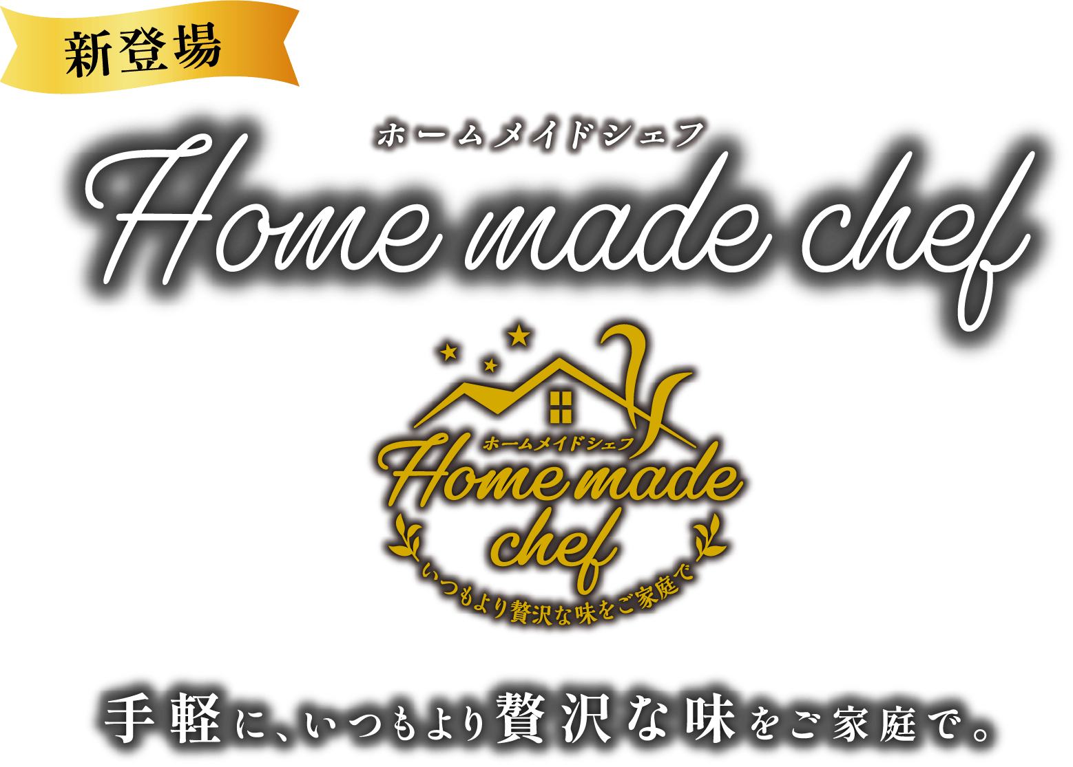 新登場 ホームメイドシェフHome made chef 手軽に、いつもより贅沢な味をご家庭で。