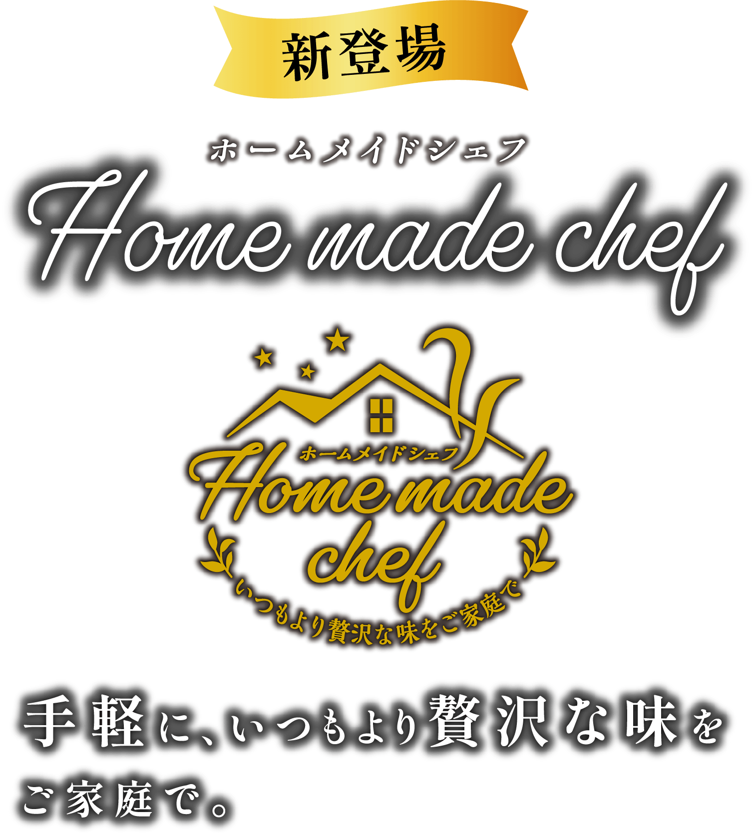 新登場 ホームメイドシェフHome made chef 手軽に、いつもより贅沢な味をご家庭で。