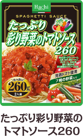 たっぷり彩り野菜のトマトソース260