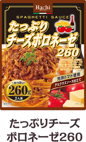 たっぷりチーズボロネーゼ260