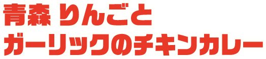 青森 りんごとガーリックのチキンカレー