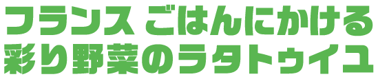 フランス ごはんにかける彩り野菜のラタトゥイユ