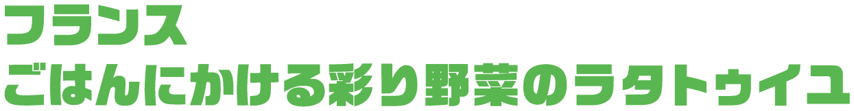 フランス ごはんにかける彩り野菜のラタトゥイユ