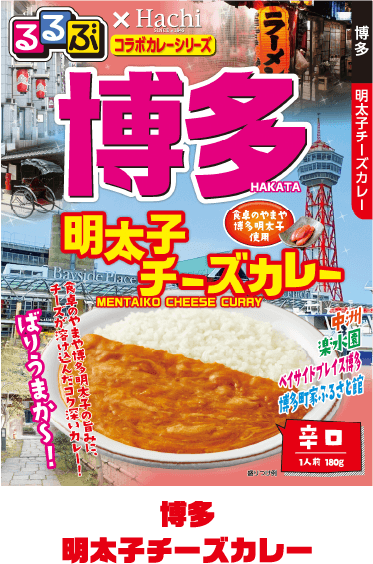 博多 明太子チーズカレー