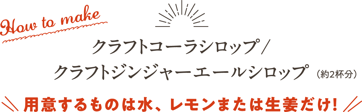 クラフトコーラシロップ/クラフトジンジャーエールシロップ