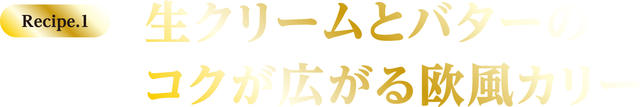 Recipe.1 生クリームとバターのコクが広がる欧風カリー