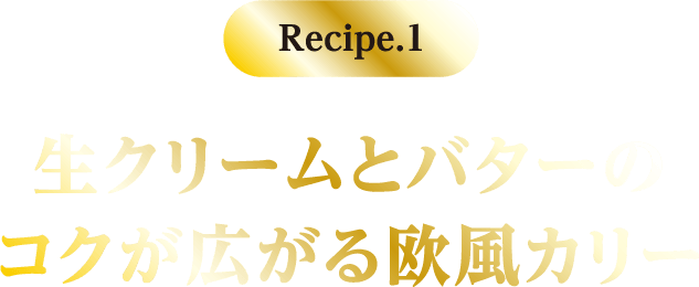 Recipe.1 生クリームとバターのコクが広がる欧風カリー