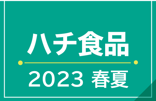 ハチ食品｜2022年春夏新商品　レトルトカレー／ルウ／パスタソース