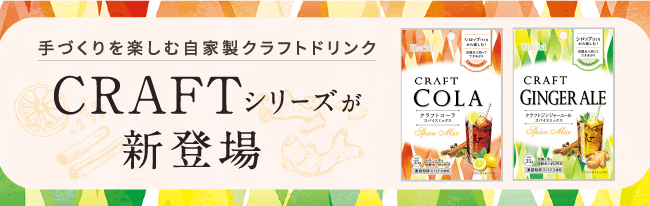 CRAFTシリーズが新登場