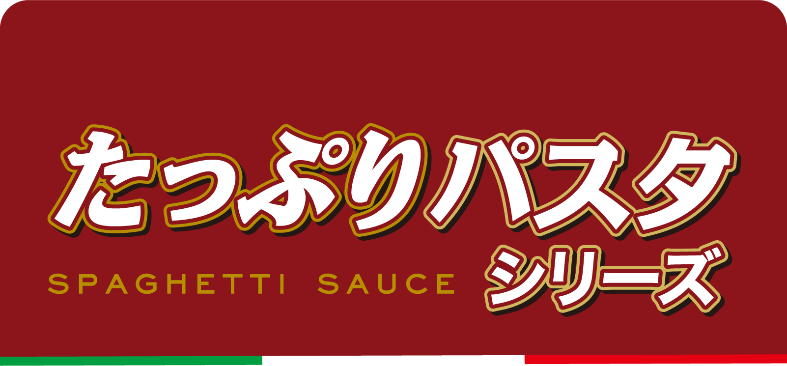 たっぷりパスタシリーズ