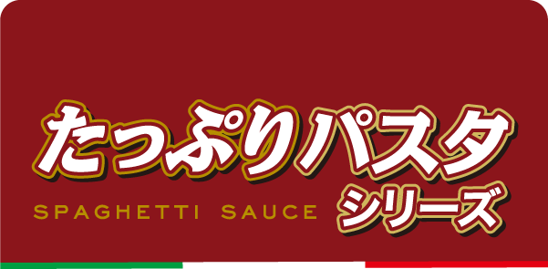 たっぷりパスタシリーズ