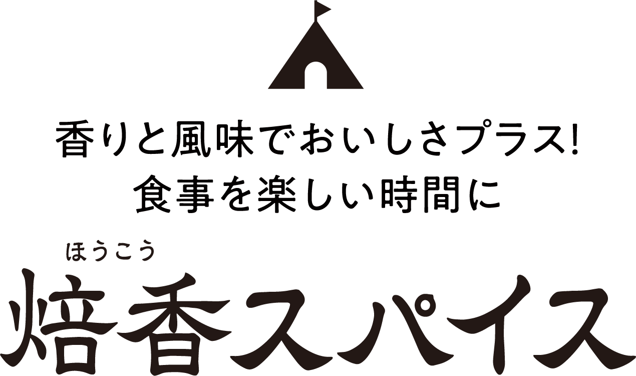 アウトドア焙香スパイス