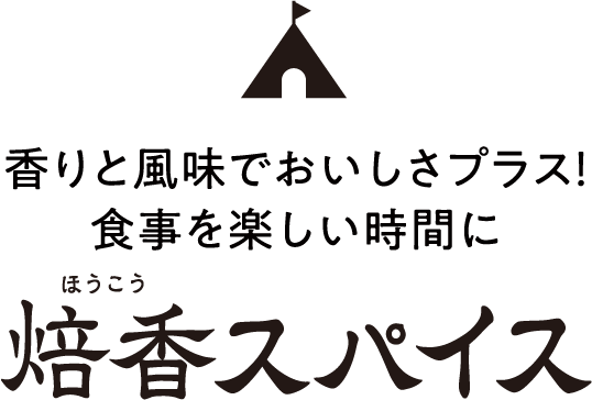 アウトドア焙香スパイス